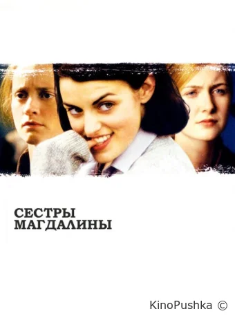 Сестры Магдалины смотреть онлайн