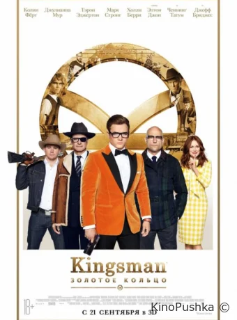 Kingsman: Золотое кольцо смотреть онлайн
