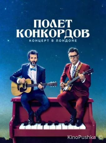 Полет Конкордов смотреть онлайн