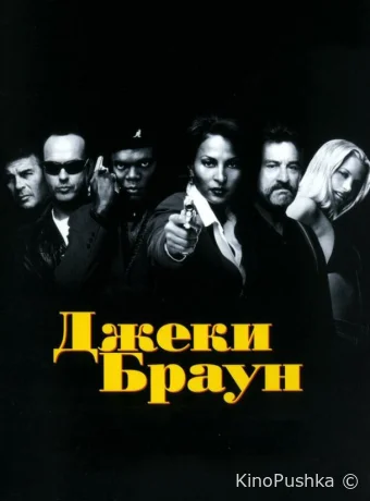 Джеки Браун смотреть онлайн
