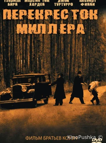 Перекресток Миллера смотреть онлайн