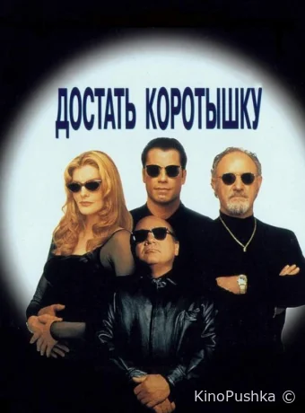 Достать коротышку смотреть онлайн