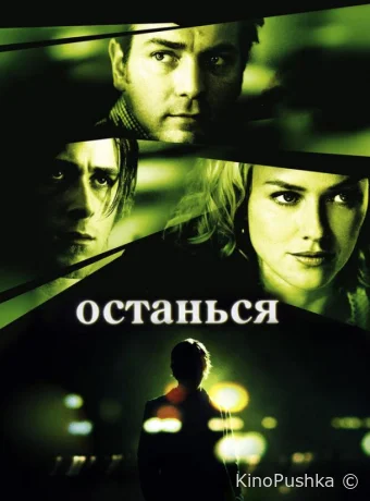 Останься смотреть онлайн