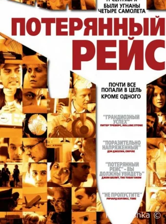 Потерянный рейс смотреть онлайн