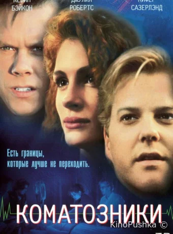 Коматозники смотреть онлайн