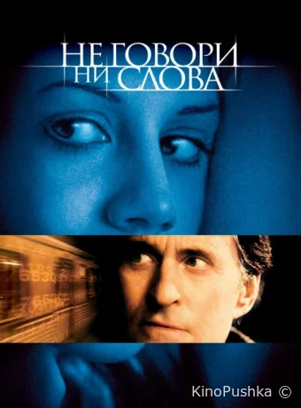 Не говори ни слова смотреть онлайн