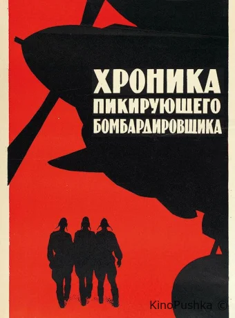 Хроника пикирующего бомбардировщика смотреть онлайн