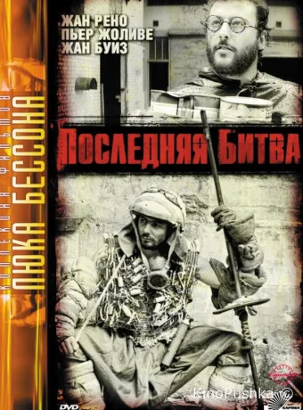 Последняя битва смотреть онлайн