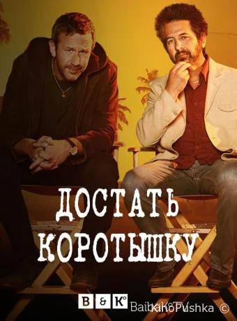 Достать коротышку смотреть онлайн