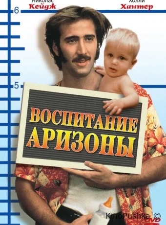 Воспитание Аризоны смотреть онлайн