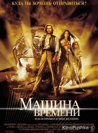 Машина времени смотреть онлайн