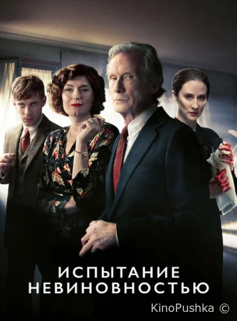Испытание невиновностью смотреть онлайн
