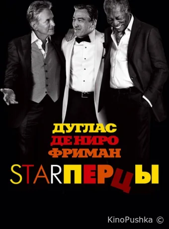 Starперцы смотреть онлайн