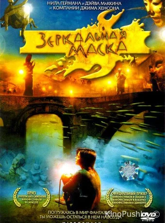 Зеркальная маска смотреть онлайн