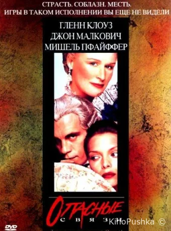Опасные связи смотреть онлайн