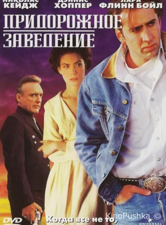Придорожное заведение смотреть онлайн
