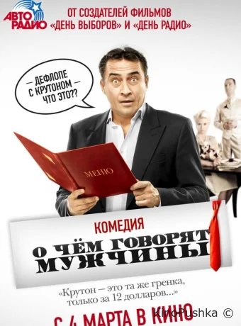 О чём говорят мужчины смотреть онлайн