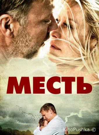 Месть смотреть онлайн