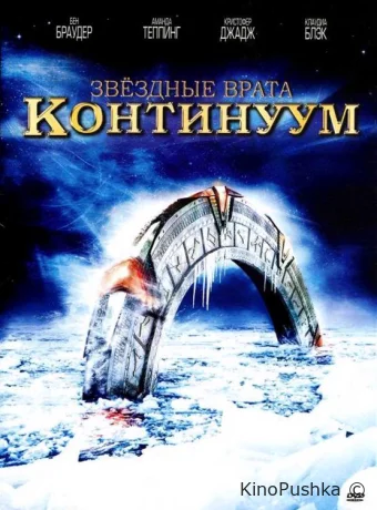 Звездные врата: Континуум смотреть онлайн