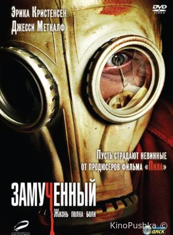 Замученный смотреть онлайн