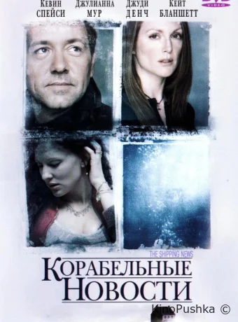 Корабельные новости смотреть онлайн