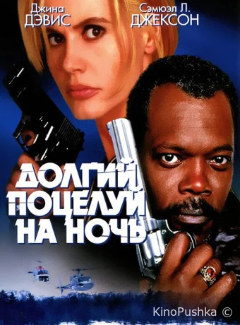 Долгий поцелуй на ночь смотреть онлайн