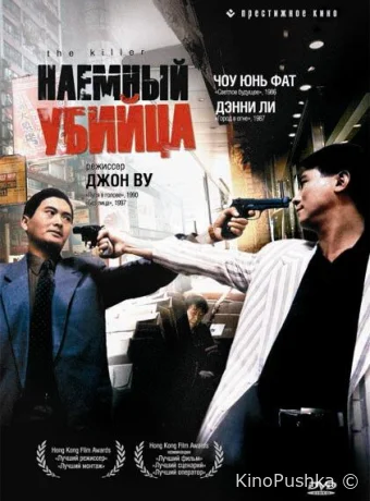 Наёмный убийца