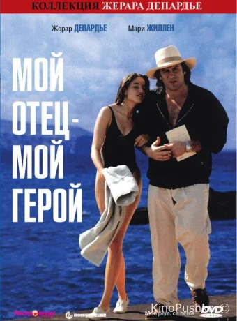 Мой отец — мой герой смотреть онлайн