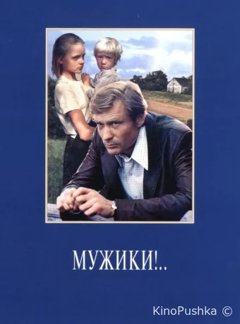Мужики!.. смотреть онлайн