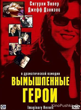 Вымышленные герои смотреть онлайн