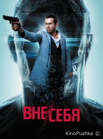 Вне/себя смотреть онлайн