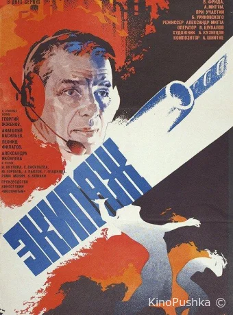 Экипаж смотреть онлайн