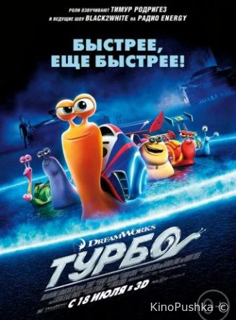 Турбо смотреть онлайн