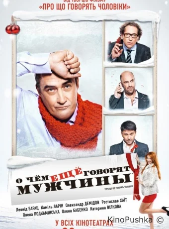 О чём ещё говорят мужчины смотреть онлайн