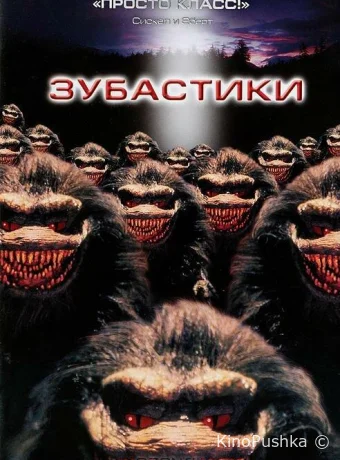 Зубастики смотреть онлайн