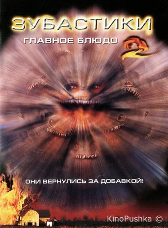 Зубастики 2: Основное блюдо смотреть онлайн