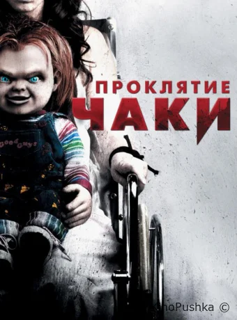 Проклятие Чаки смотреть онлайн