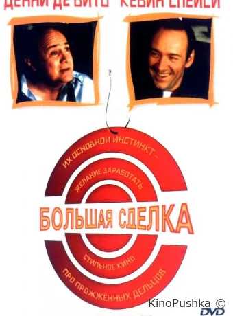 Большая сделка смотреть онлайн