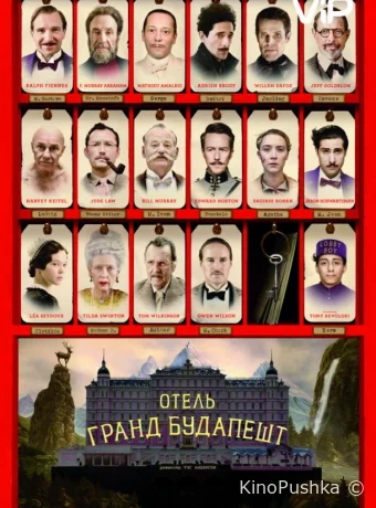Отель «Гранд Будапешт» смотреть онлайн