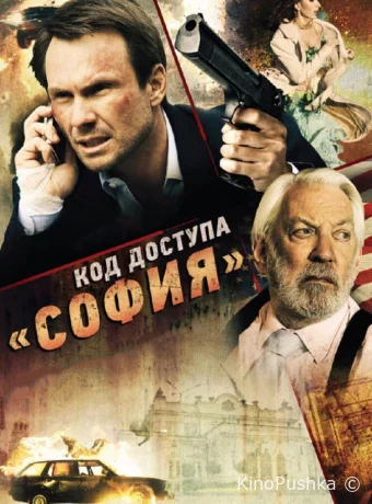 Код доступа «София» смотреть онлайн