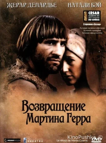 Возвращение Мартина Герра смотреть онлайн