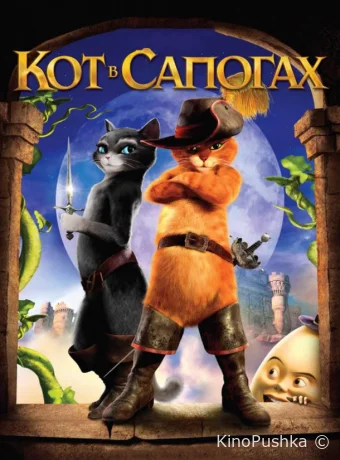 Кот в сапогах смотреть онлайн