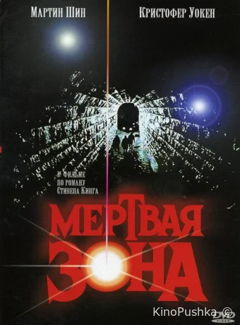 Мертвая зона смотреть онлайн