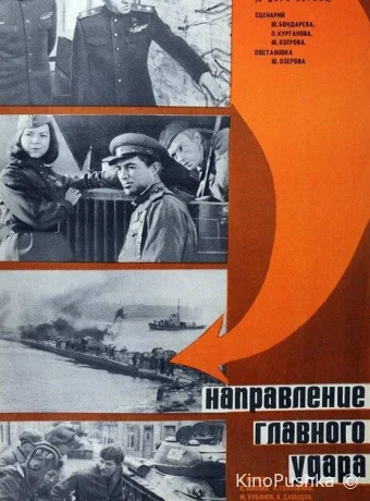Освобождение: Направление главного удара смотреть онлайн
