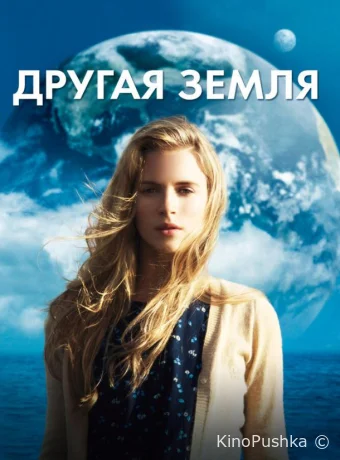 Другая Земля смотреть онлайн