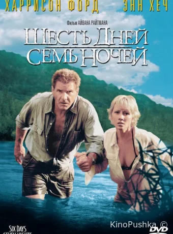 Шесть дней, семь ночей смотреть онлайн