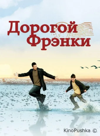 Дорогой Фрэнки смотреть онлайн