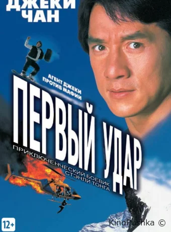 Первый удар смотреть онлайн