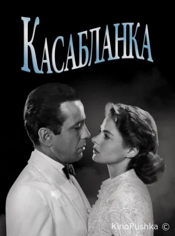 Касабланка смотреть онлайн