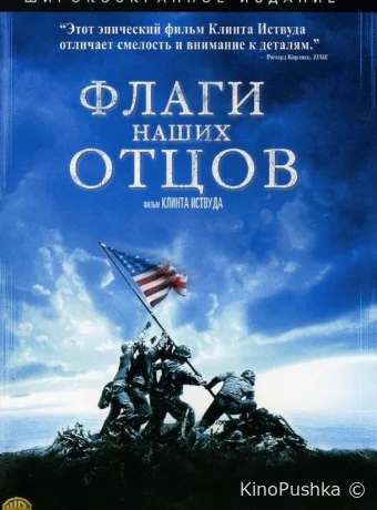 Флаги наших отцов смотреть онлайн